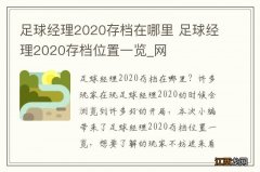 足球经理2020存档在哪里 足球经理2020存档位置一览_网