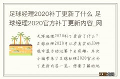 足球经理2020补丁更新了什么 足球经理2020官方补丁更新内容_网