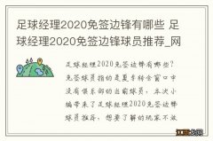 足球经理2020免签边锋有哪些 足球经理2020免签边锋球员推荐_网