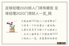 足球经理2020妖人门将有哪些 足球经理2020门将妖人一览_网