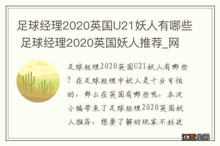 足球经理2020英国U21妖人有哪些 足球经理2020英国妖人推荐_网