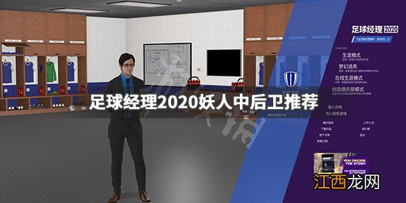 足球经理2020妖人中后卫推荐 足球经理2020妖人中后卫有哪些_网