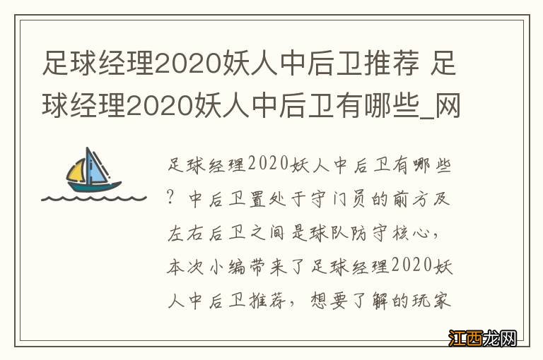 足球经理2020妖人中后卫推荐 足球经理2020妖人中后卫有哪些_网