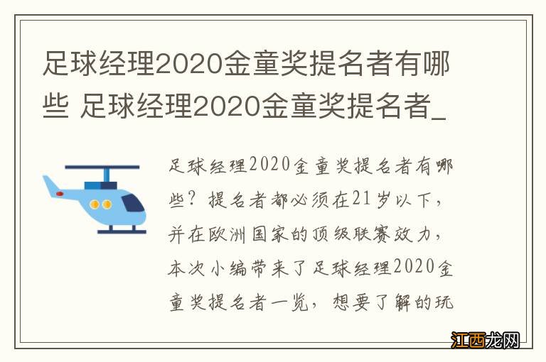 足球经理2020金童奖提名者有哪些 足球经理2020金童奖提名者_网