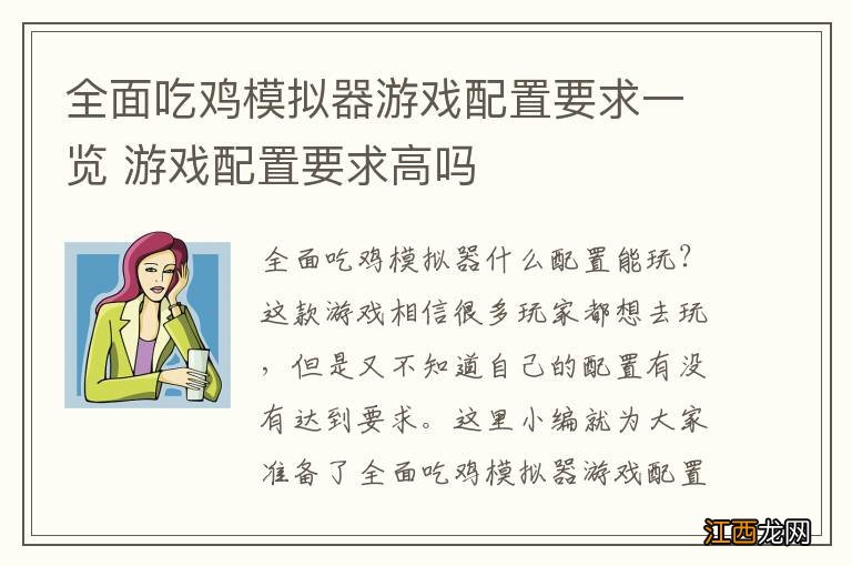 全面吃鸡模拟器游戏配置要求一览 游戏配置要求高吗