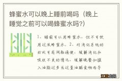 晚上睡觉之前可以喝蜂蜜水吗? 蜂蜜水可以晚上睡前喝吗