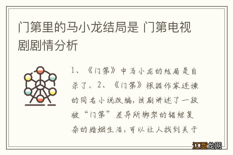 门第里的马小龙结局是 门第电视剧剧情分析