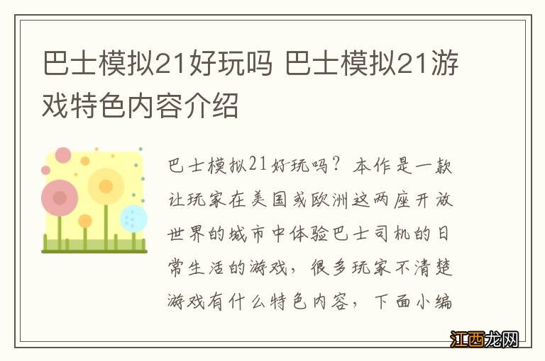 巴士模拟21好玩吗 巴士模拟21游戏特色内容介绍