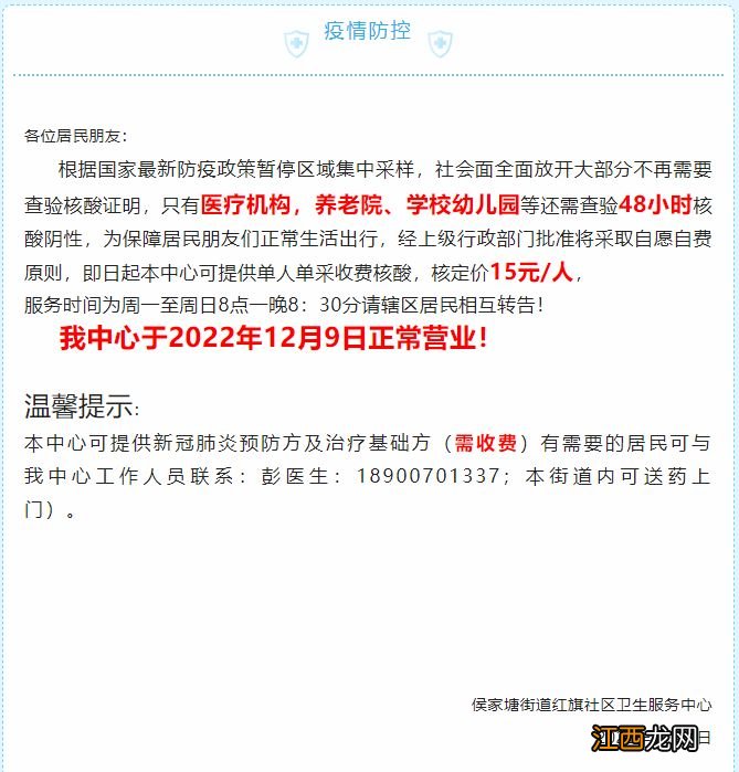 12月8日起长沙侯家塘街道红旗社区卫生服务中心可提供单人单采收费核酸