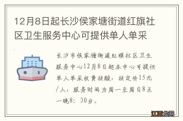 12月8日起长沙侯家塘街道红旗社区卫生服务中心可提供单人单采收费核酸