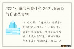 2021小满节气吃什么 2021小满节气吃哪些食物