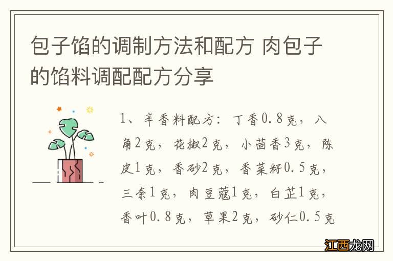 包子馅的调制方法和配方 肉包子的馅料调配配方分享