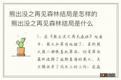 熊出没之再见森林结局是怎样的 熊出没之再见森林结局是什么