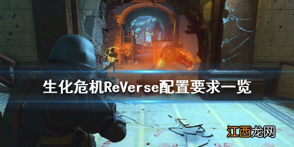 生化危机ReVerse配置要求高吗 生化危机ReVerse配置要求一览