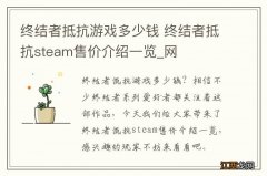 终结者抵抗游戏多少钱 终结者抵抗steam售价介绍一览_网