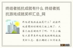 终结者抵抗成就有什么 终结者抵抗游戏成就奖杯汇总_网