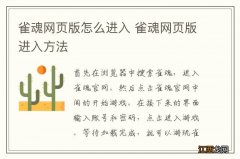 雀魂网页版怎么进入 雀魂网页版进入方法