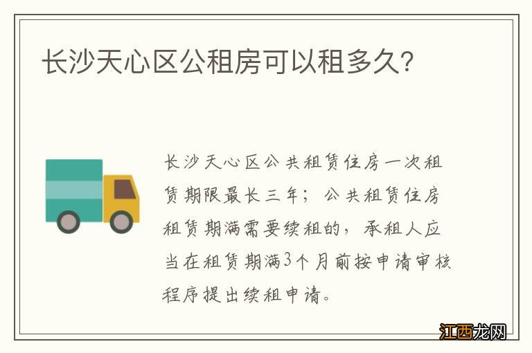 长沙天心区公租房可以租多久？