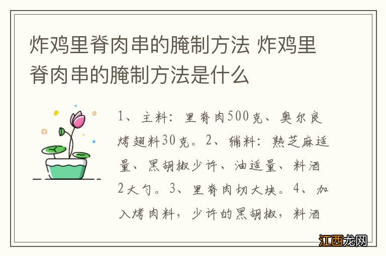 炸鸡里脊肉串的腌制方法 炸鸡里脊肉串的腌制方法是什么