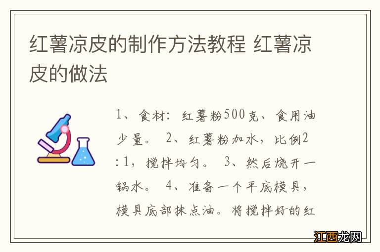 红薯凉皮的制作方法教程 红薯凉皮的做法