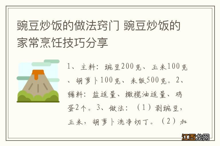 豌豆炒饭的做法窍门 豌豆炒饭的家常烹饪技巧分享