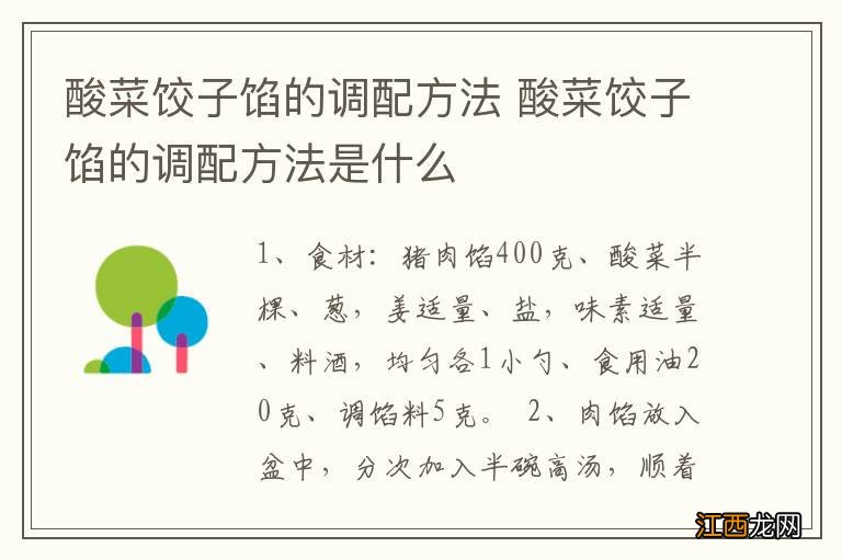 酸菜饺子馅的调配方法 酸菜饺子馅的调配方法是什么