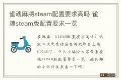 雀魂麻將steam配置要求高吗 雀魂steam版配置要求一览