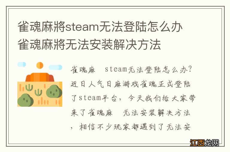 雀魂麻將steam无法登陆怎么办 雀魂麻將无法安装解决方法