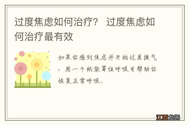 过度焦虑如何治疗？ 过度焦虑如何治疗最有效