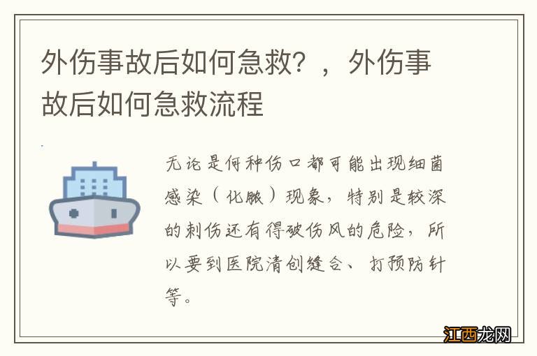 外伤事故后如何急救？，外伤事故后如何急救流程