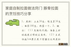 家庭自制拉面做法窍门 豚骨拉面的烹饪技巧分享