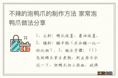 不辣的泡鸭爪的制作方法 家常泡鸭爪做法分享