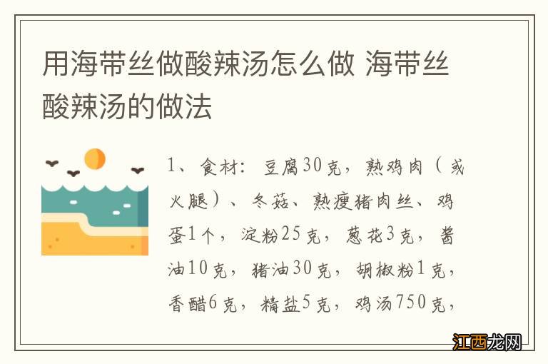 用海带丝做酸辣汤怎么做 海带丝酸辣汤的做法