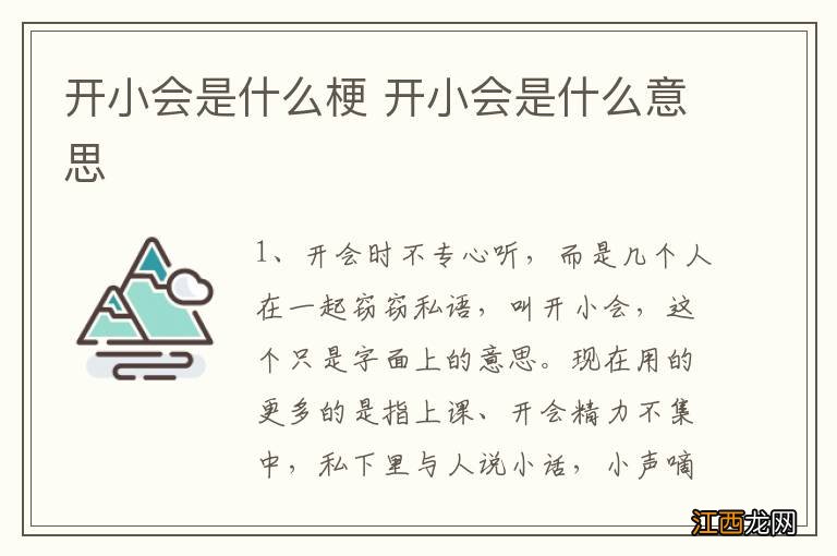 开小会是什么梗 开小会是什么意思