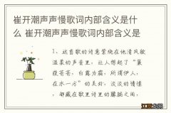 崔开潮声声慢歌词内部含义是什么 崔开潮声声慢歌词内部含义是啥