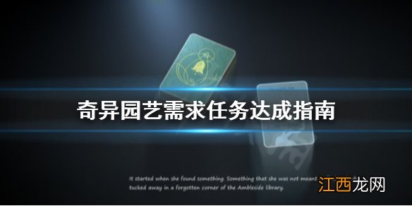 奇异园艺客人需求怎么满足 奇异园艺需求任务达成指南