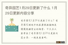 奇异园艺1月29日更新了什么 1月29日更新内容分享