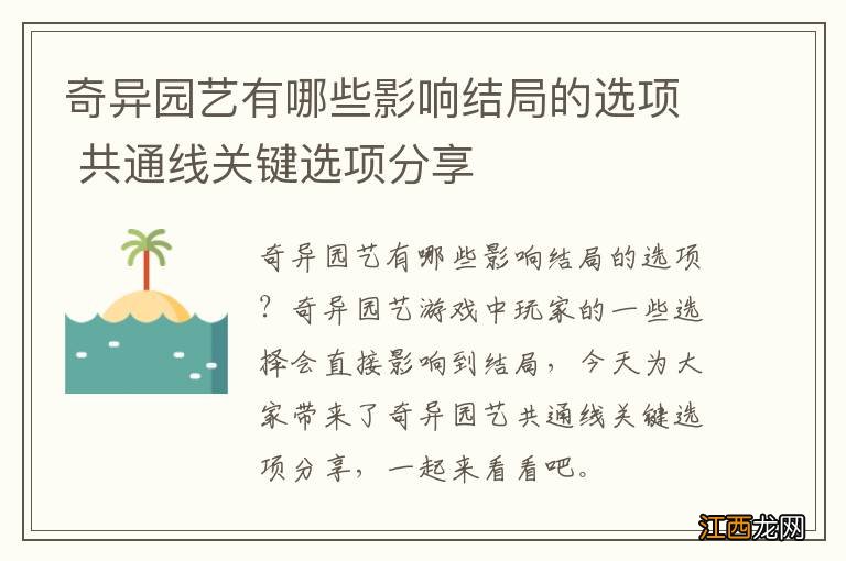 奇异园艺有哪些影响结局的选项 共通线关键选项分享