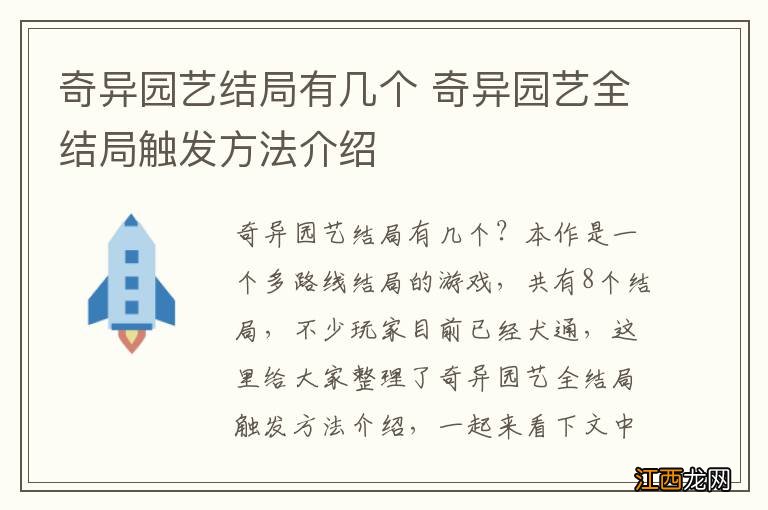 奇异园艺结局有几个 奇异园艺全结局触发方法介绍