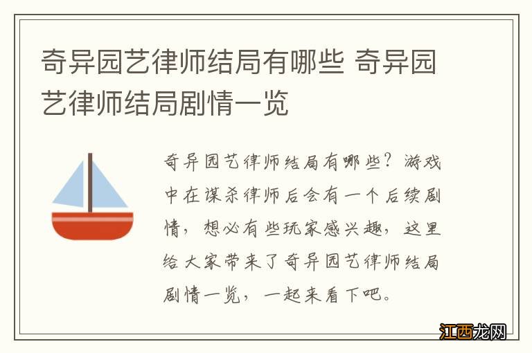 奇异园艺律师结局有哪些 奇异园艺律师结局剧情一览