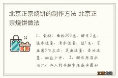 北京正宗烧饼的制作方法 北京正宗烧饼做法