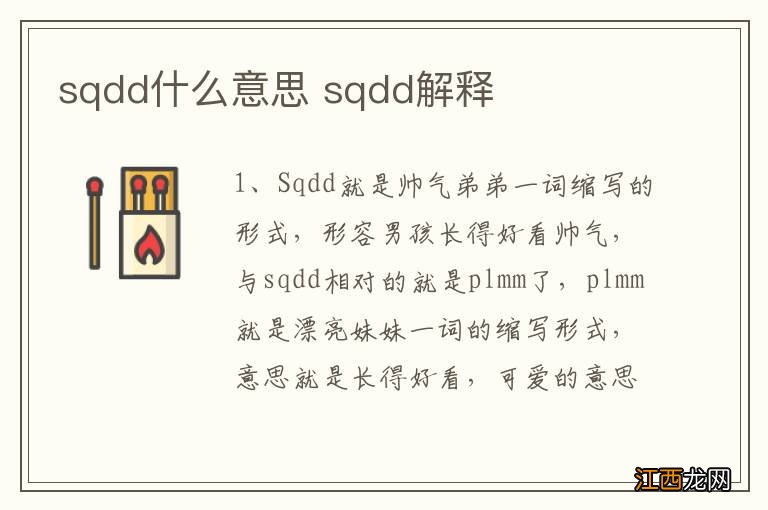 sqdd什么意思 sqdd解释