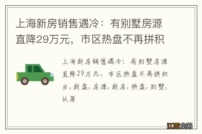 上海新房销售遇冷：有别墅房源直降29万元，市区热盘不再拼积分