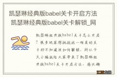 凯瑟琳经典版babel关卡开启方法 凯瑟琳经典版babel关卡解锁_网