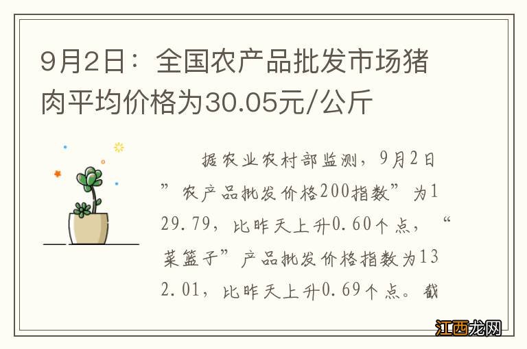 9月2日：全国农产品批发市场猪肉平均价格为30.05元/公斤