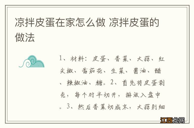 凉拌皮蛋在家怎么做 凉拌皮蛋的做法