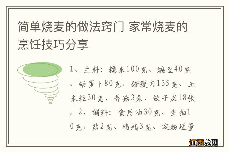 简单烧麦的做法窍门 家常烧麦的烹饪技巧分享