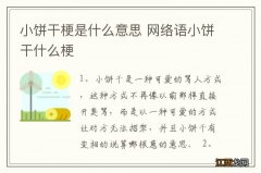 小饼干梗是什么意思 网络语小饼干什么梗