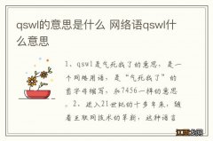 qswl的意思是什么 网络语qswl什么意思