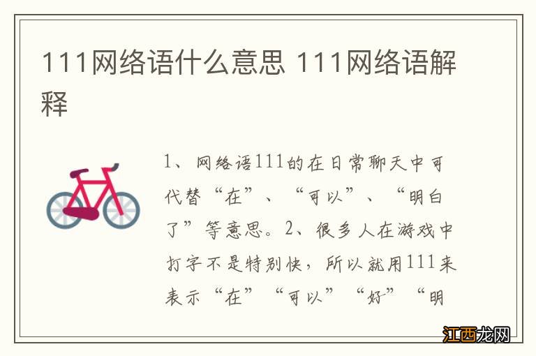 111网络语什么意思 111网络语解释